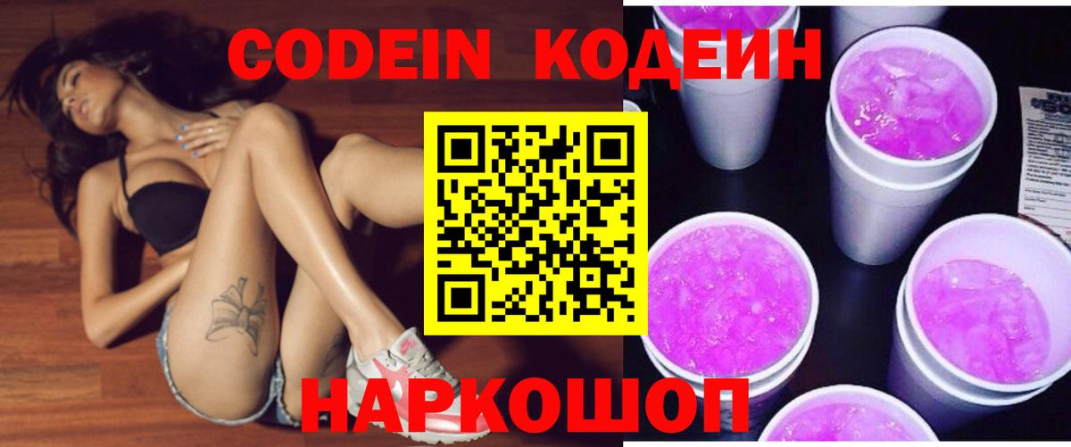 Переславль-Залесский  Кодеин Purple Drank  Вход с VPN 